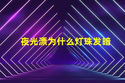 夜光漂为什么灯珠发暗 夜光漂电池多少钱一个